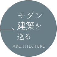 モダン建築を巡るARCHITECTURE