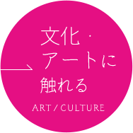 文化・アートに触れるART / CULTURE