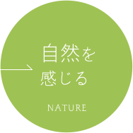 自然を感じるNATURE