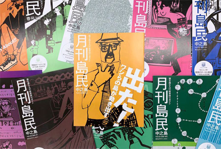 「島民」ヒストリー&奈路道程展