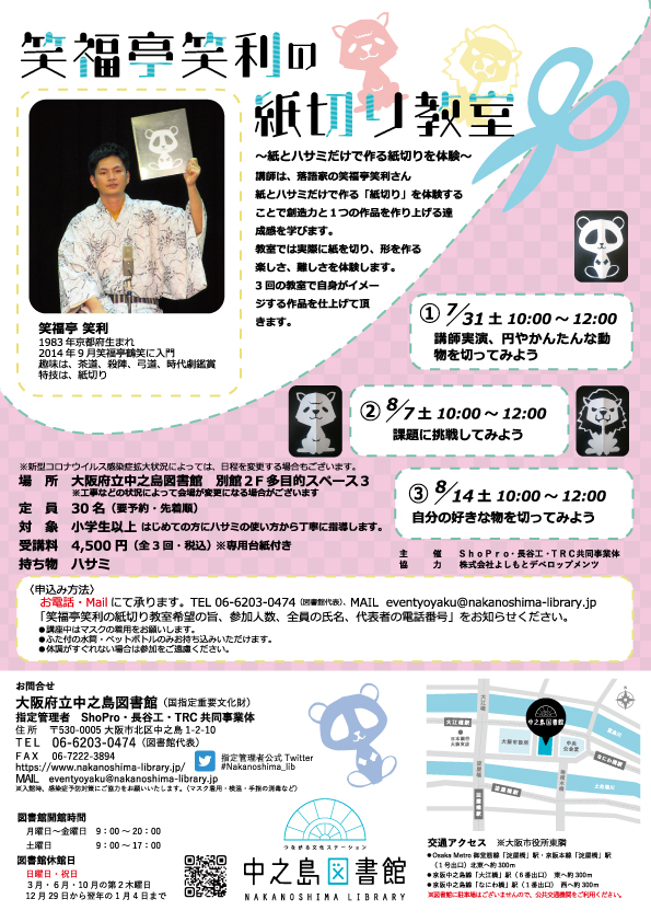 笑福亭笑利の紙切り教室