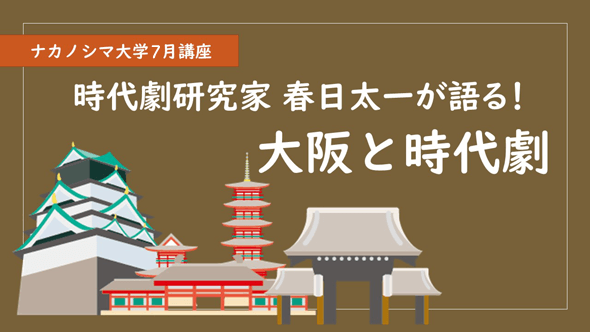 ナカノシマ大学2022年3月講座「春日太一が語る!大阪と時代劇」
