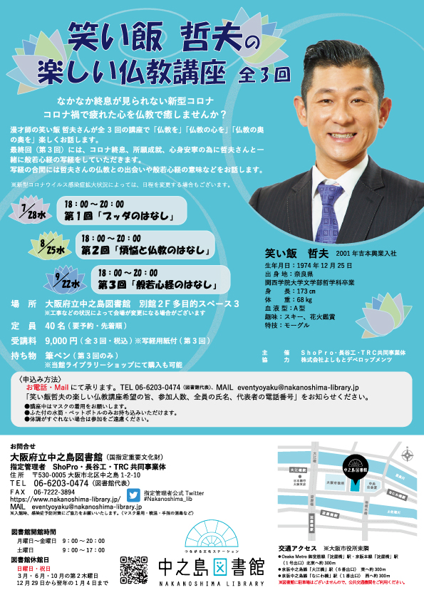 【満席につき受付終了】笑い飯 哲夫の楽しい仏教講座