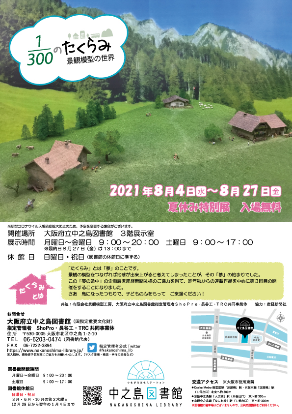 300分の1のたくらみ 景観模型の世界