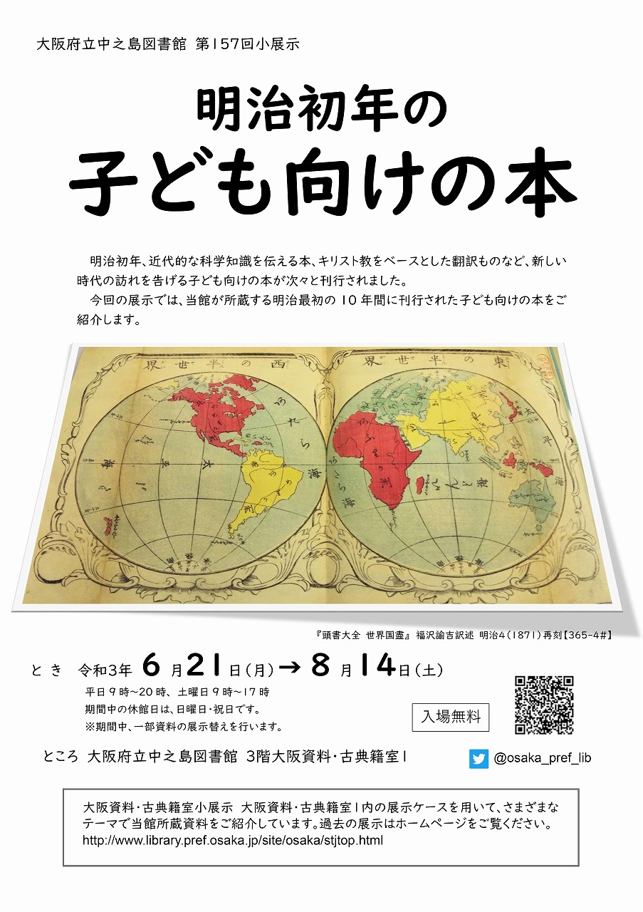 第157回大阪資料・古典籍室小展示「明治初年の子ども向けの本」