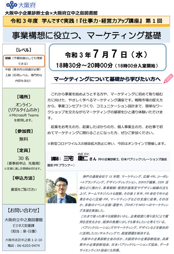 令和3年度 仕事力・経営力アップ講座 第1回 事業構想に役立つ、マーケティング基礎【オンライン開催】