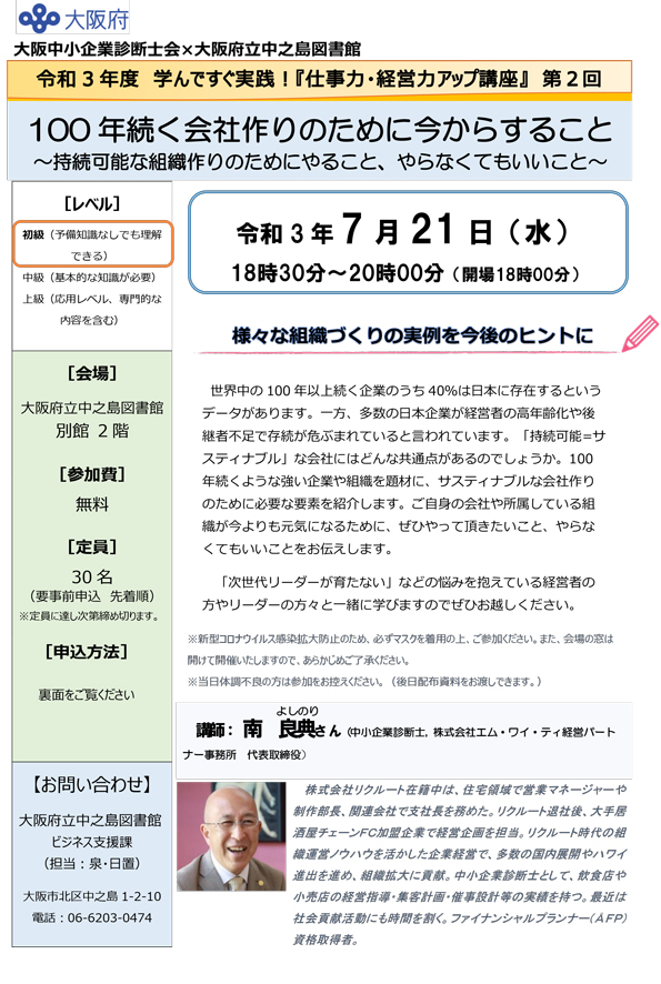 令和3年度 仕事力・経営力アップ講座 第2回 100年続く会社作りのために今からすること-持続可能な組織作りのためにやること、やらなくてもいいこと-