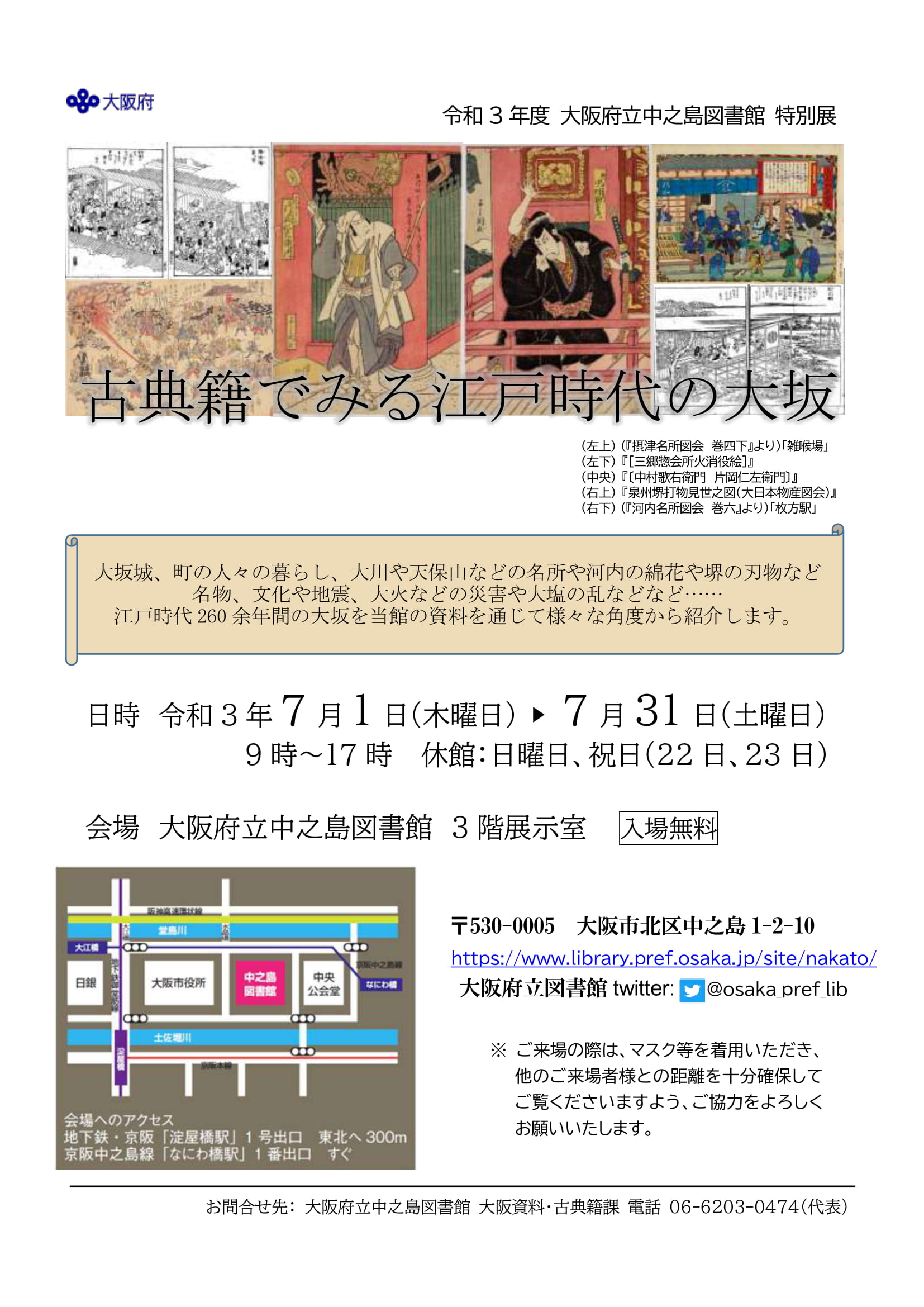 令和3年度特別展「古典籍でみる江戸時代の大坂」