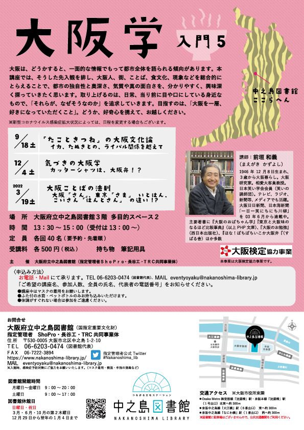 【講師体調不良につき全ての回中止】大阪学 入門5