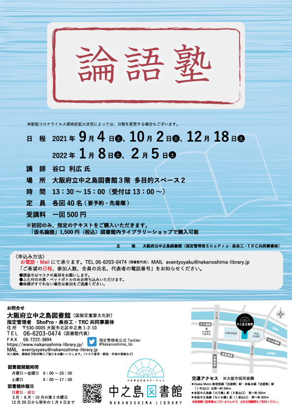 【満席につき受付終了】論語塾
