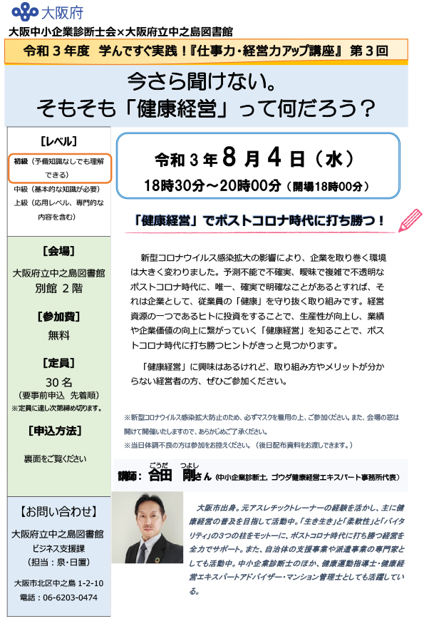 令和3年度 仕事力・経営力アップ講座 第3回 今さら聞けない。そもそも「健康経営」って何だろう?