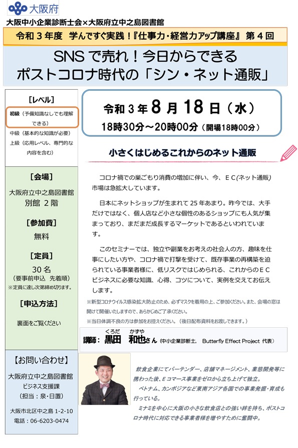 令和3年度 仕事力・経営力アップ講座 第4回 SNSで売れ!今日からできるポストコロナ時代の「シン・ネット通販」