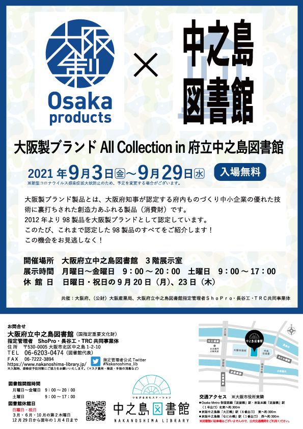大阪製ブランド All Collection in 府立中之島図書館
