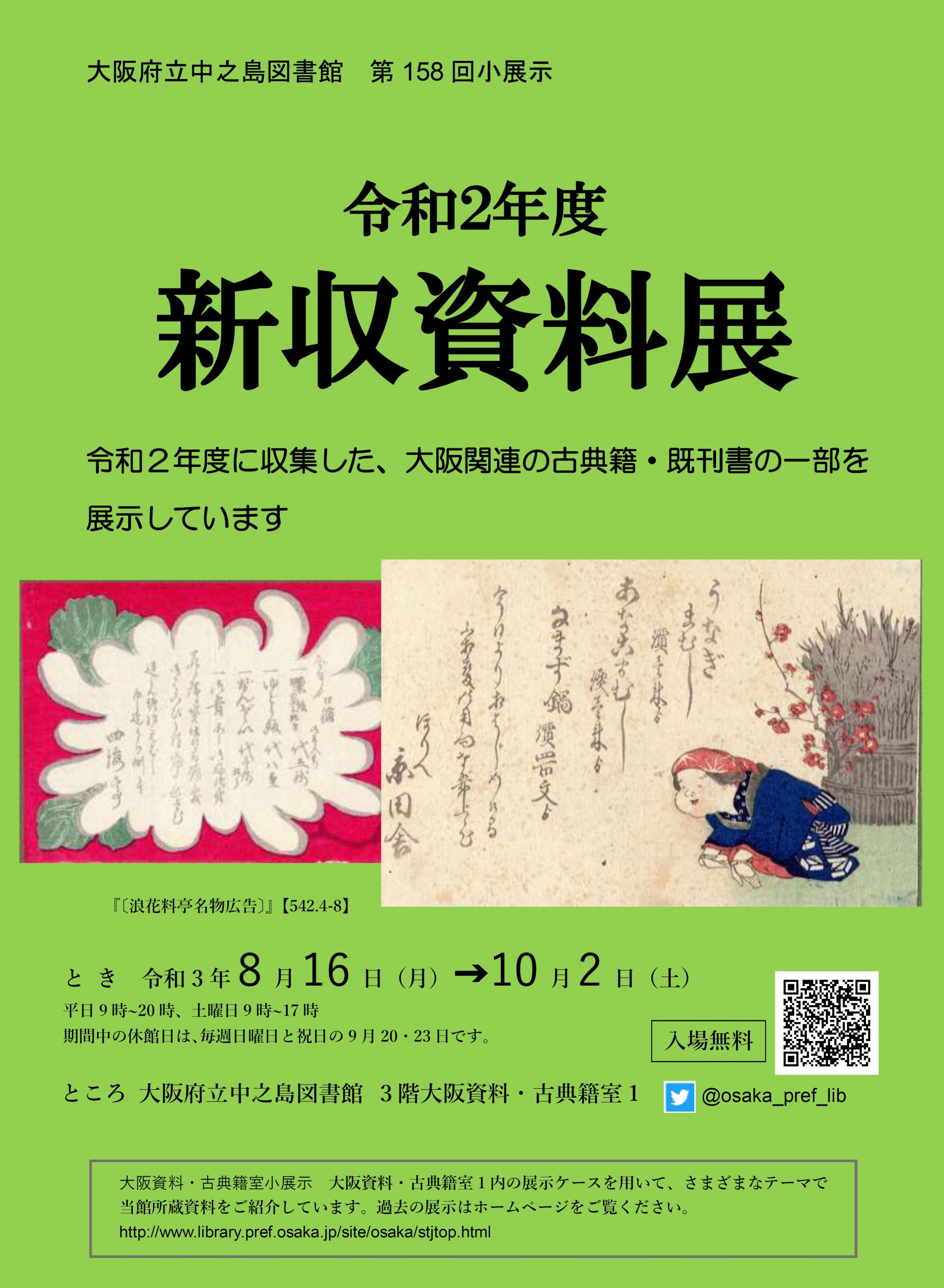第158回大阪資料・古典籍室小展示「令和2年度　新収資料展」
