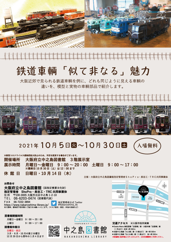 鉄道車輌「似て非なる」魅力