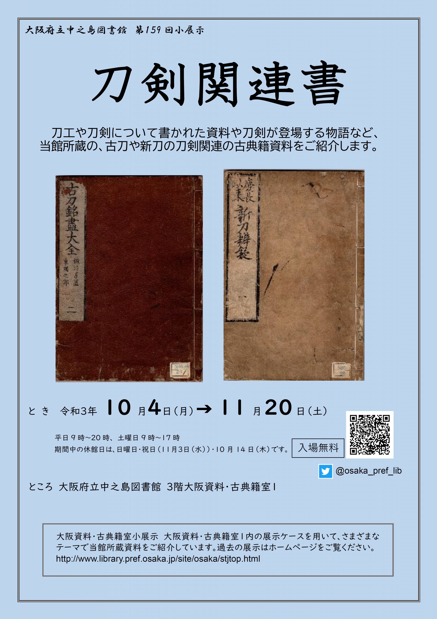 第159回大阪資料・古典籍室小展示「刀剣関連書」