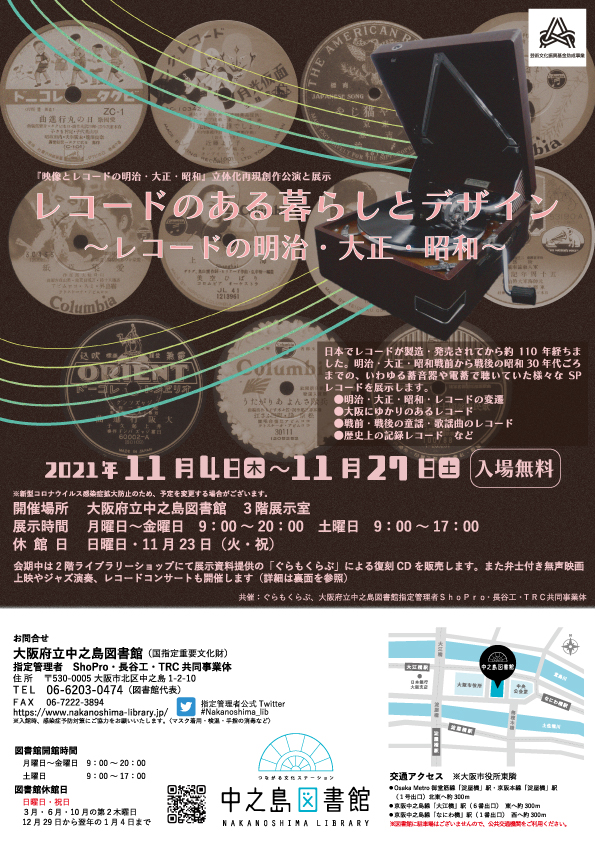 レコードのある暮らしとデザイン ~レコードの明治・大正・昭和~