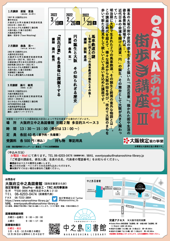 【満席につき受付終了】OSAKAあれこれ街歩き講座Ⅲ