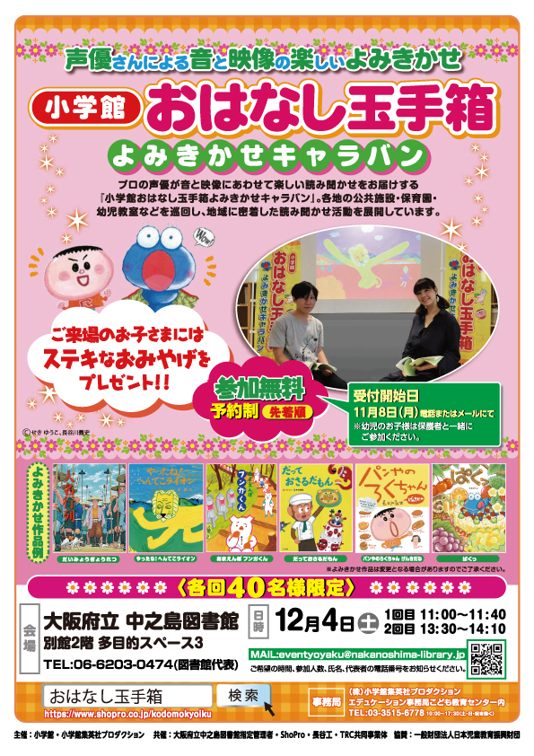 【満席につき受付終了】おはなし玉手箱 よみきかせキャラバン
