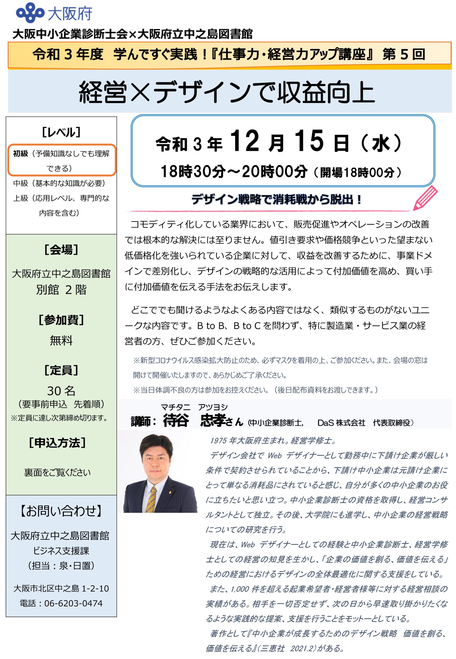 令和3年度 仕事力・経営力アップ講座 第5回 経営×デザインで収益向上