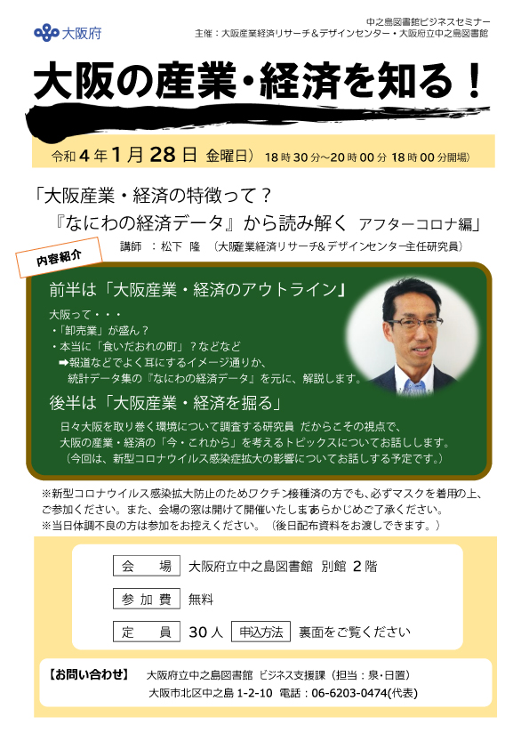大阪の産業・経済を知る!「大阪産業・経済の特徴って?『なにわの経済データ』から読み解く アフターコロナ編」
