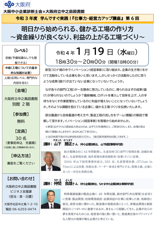 令和3年度 仕事力・経営力アップ講座 第6回 明日から始められる、儲かる工場の作り方-資金繰りが良くなり、利益の上がる工場づくり-