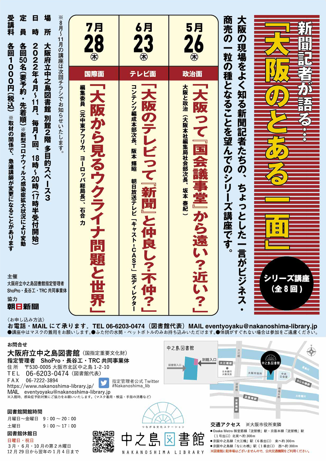 新聞記者が語る…「大阪のとある一面」 シリーズ講座(全8回)