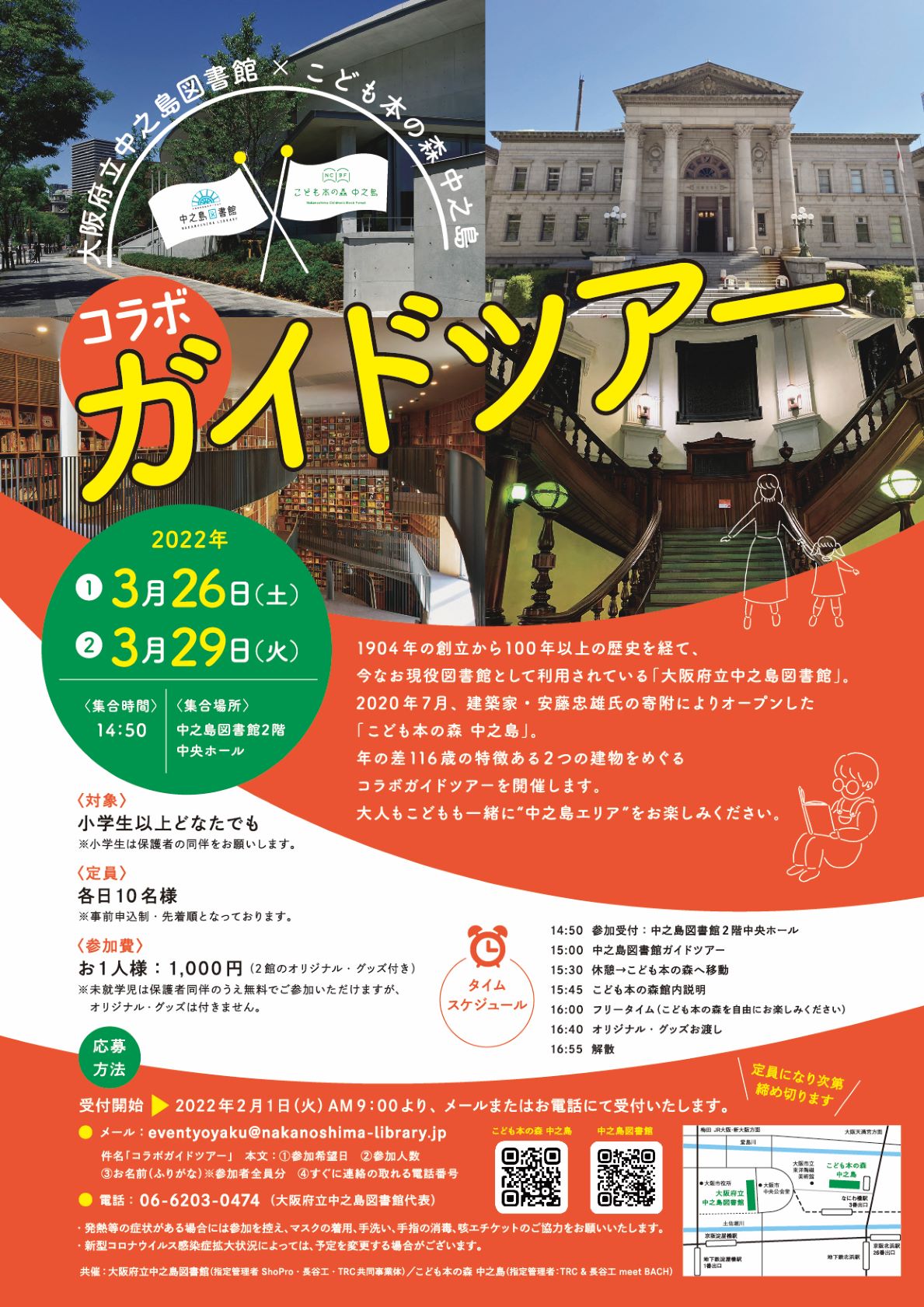 【満席につき受付終了】大阪府立中之島図書館×こども本の森 中之島 コラボガイドツアー!
