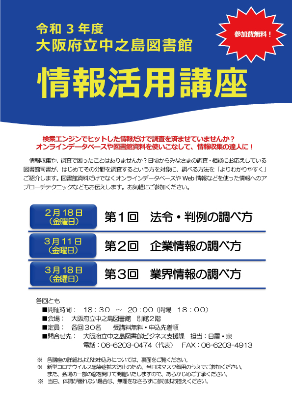 令和3年度 大阪府立中之島図書館 情報活用講座