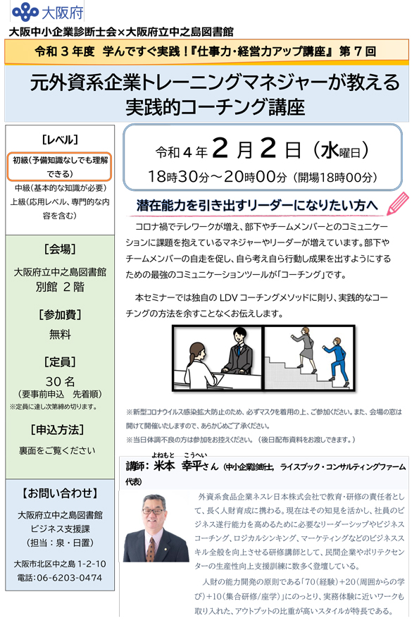 令和3年度 仕事力・経営力アップ講座 第7回 元外資系企業トレーニングマネジャーが教える実践的コーチング講座