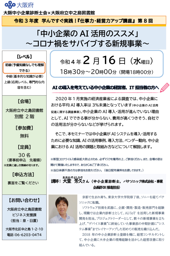 令和3年度 仕事力・経営力アップ講座 第8回 「中小企業のAI活用のススメ」~コロナ禍をサバイブする新規事業~