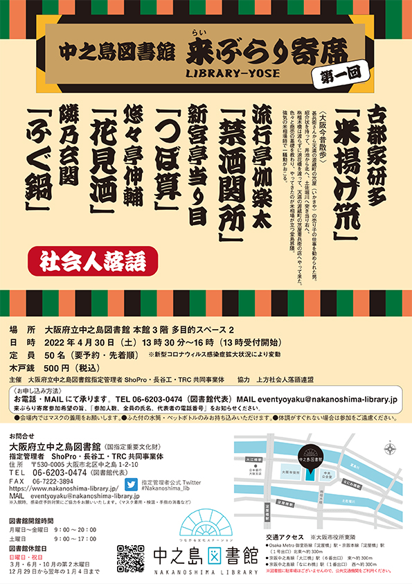 【満席につき受付終了】中之島図書館 来(らい)ぶらり寄席【第1回】
