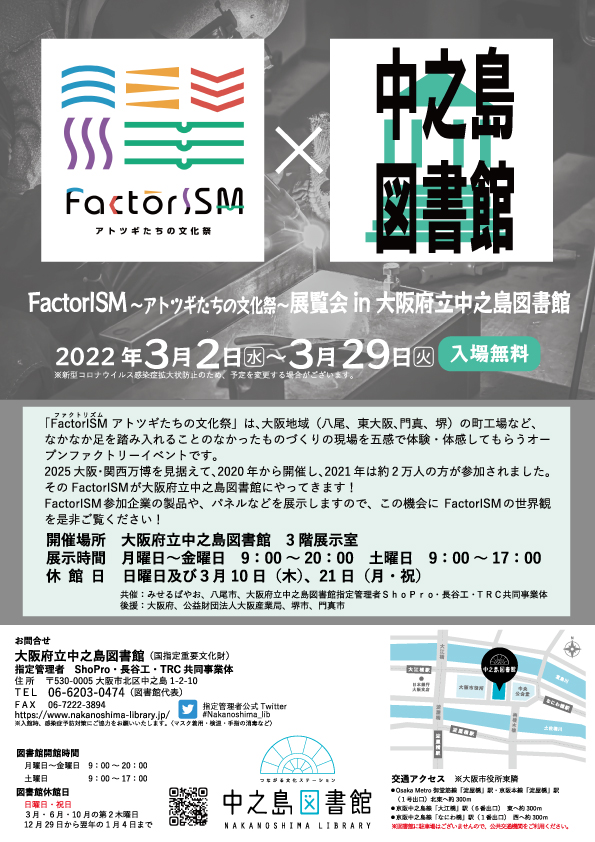 FactorISM（ファクトリズム）～アトツギたちの文化祭～展覧会 in大阪府立中之島図書館