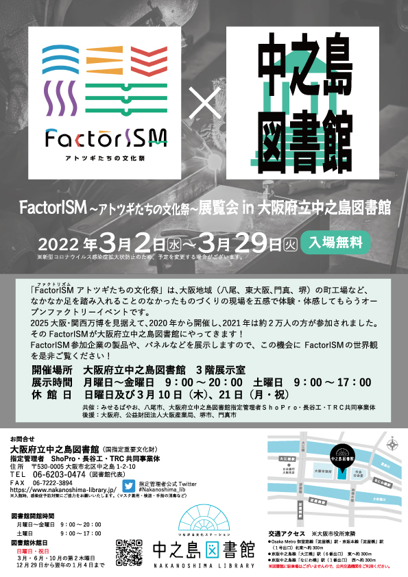 FactorISM(ファクトリズム)~アトツギたちの文化祭~展覧会 in大阪府立中之島図書館