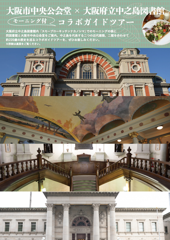【満席となりました】2023年8月 大阪市中央公会堂×大阪府立中之島図書館 コラボガイドツアー(モーニング付)