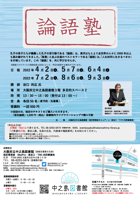 【満席につき受付終了】 10月より後期講座開催 9/5より受付開始 論語塾