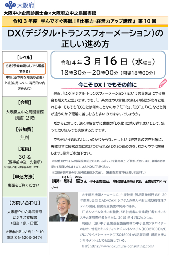 令和3年度 仕事力・経営力アップ講座 第10回 「DX(デジタル・トランスフォーメーション)の正しい進め方