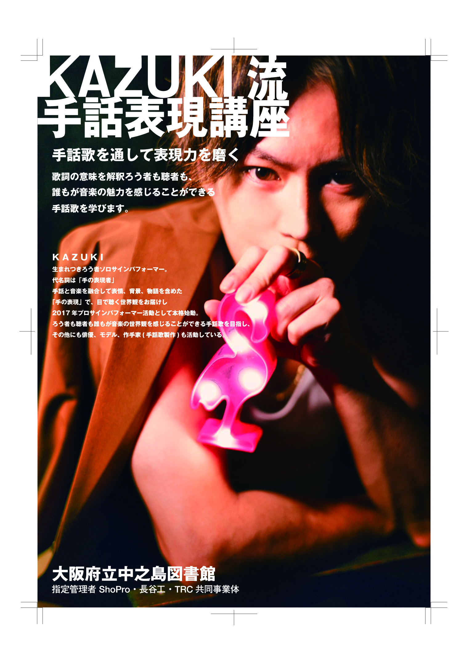 KAZUKI流 手話表現講座