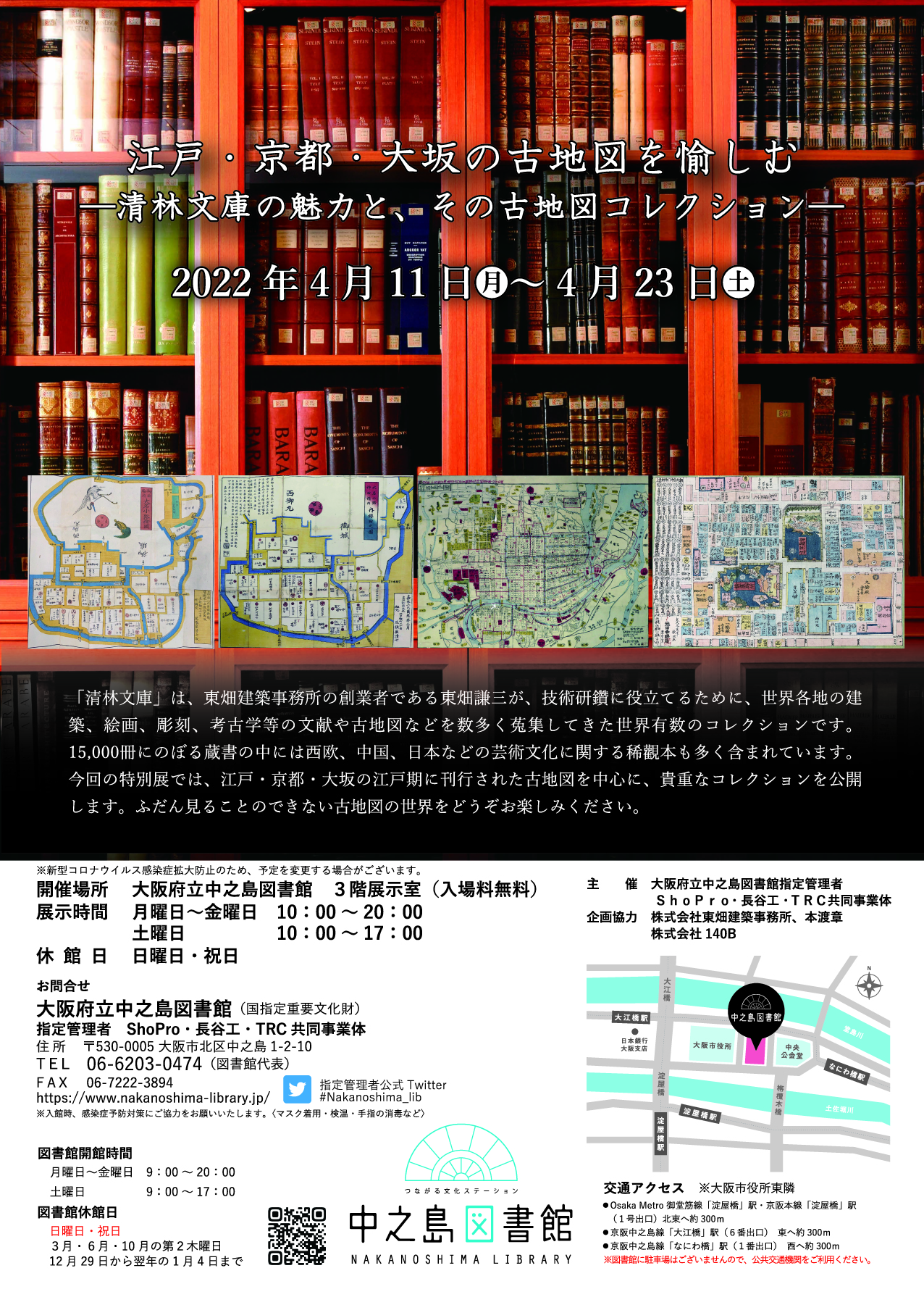 江戸・京都・大坂の古地図を愉しむ―清林文庫の魅力と、その古地図コレクション―