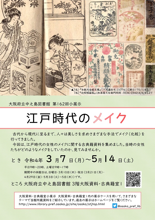 第162回大阪資料・古典籍室小展示「江戸時代のメイク」