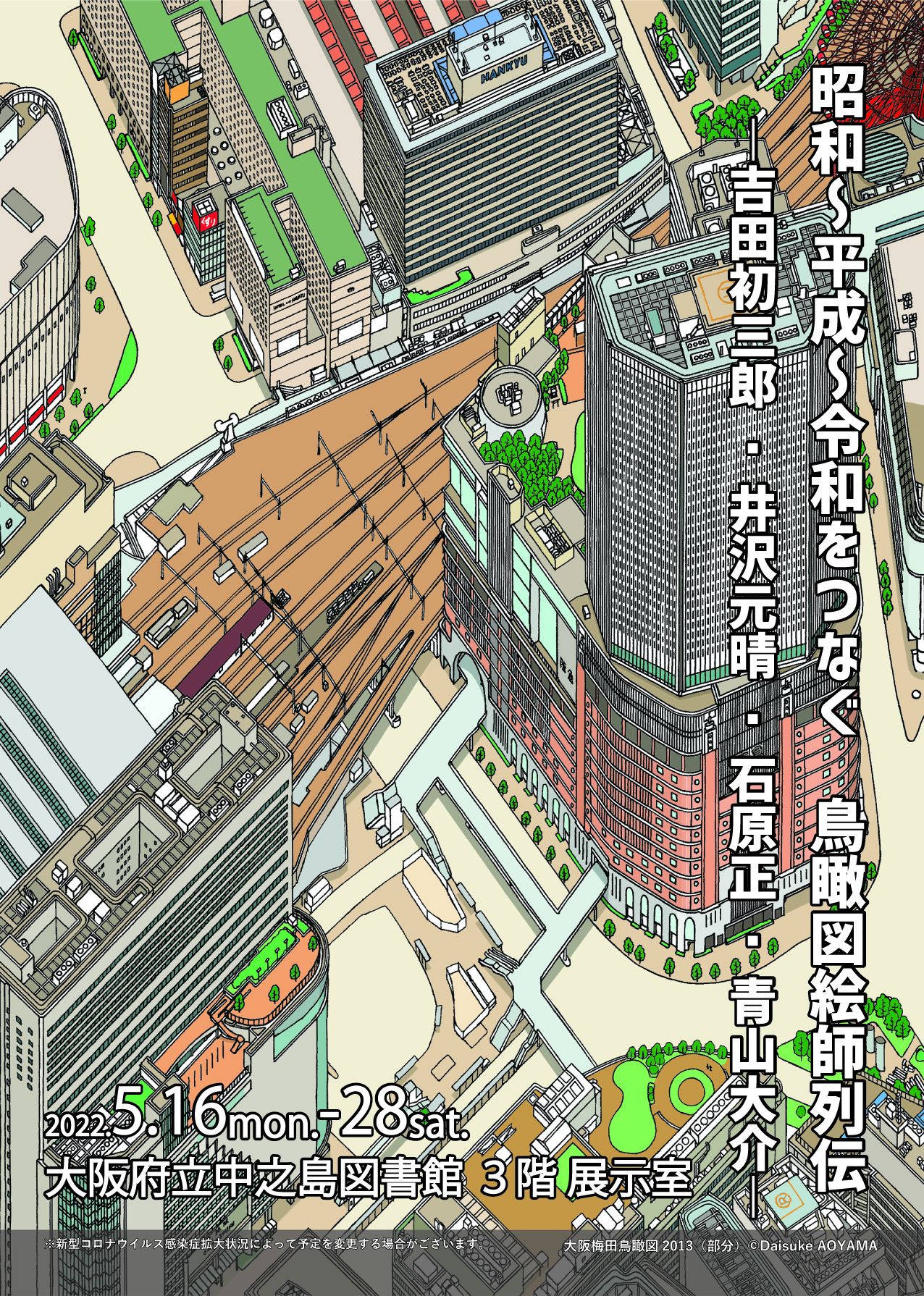 昭和~平成~令和をつなぐ 鳥瞰図絵師列伝 ―吉田初三郎・井沢元晴・石原正・青山大介―