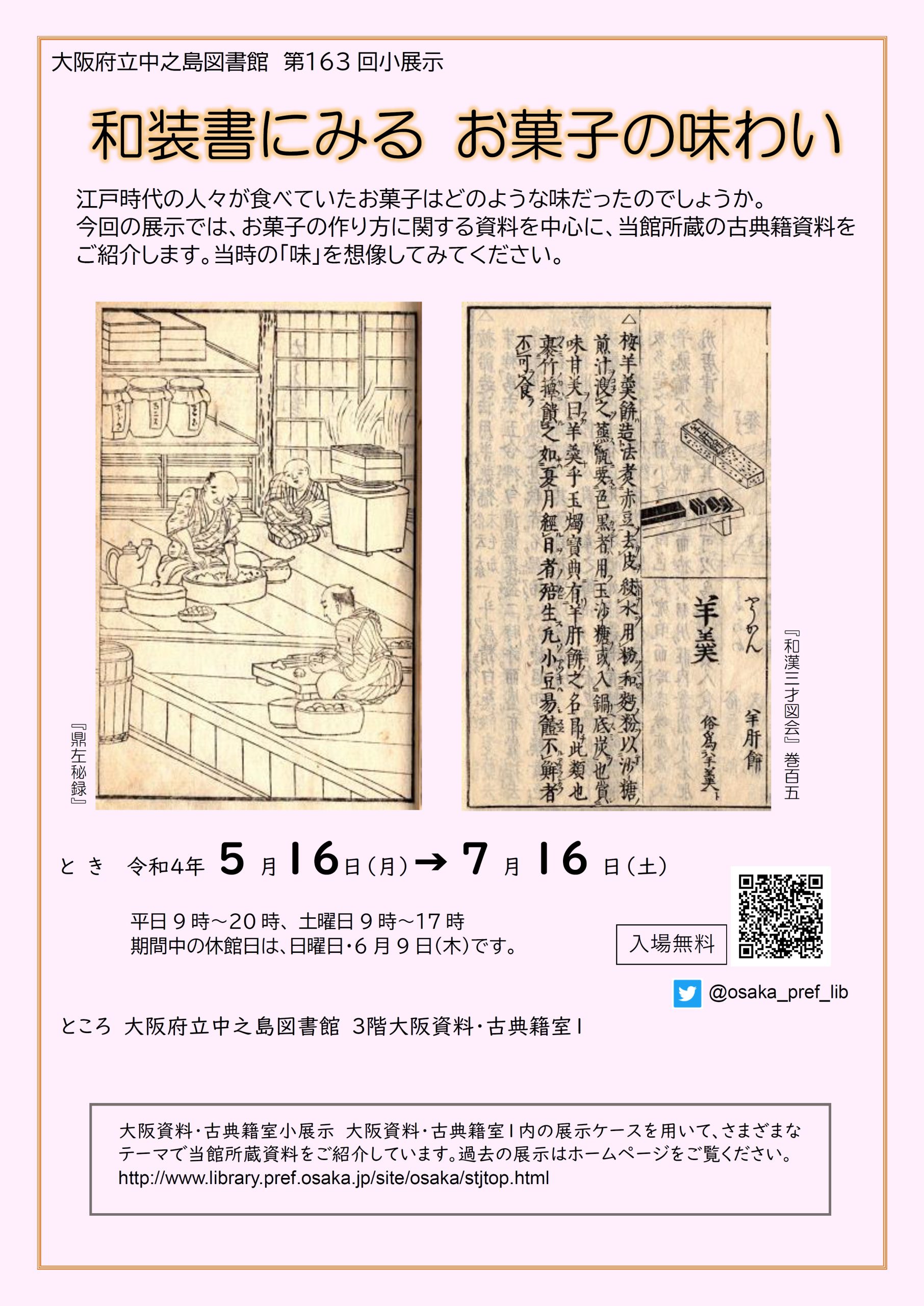第163回大阪資料・古典籍室小展示「和装書にみる お菓子の味わい」