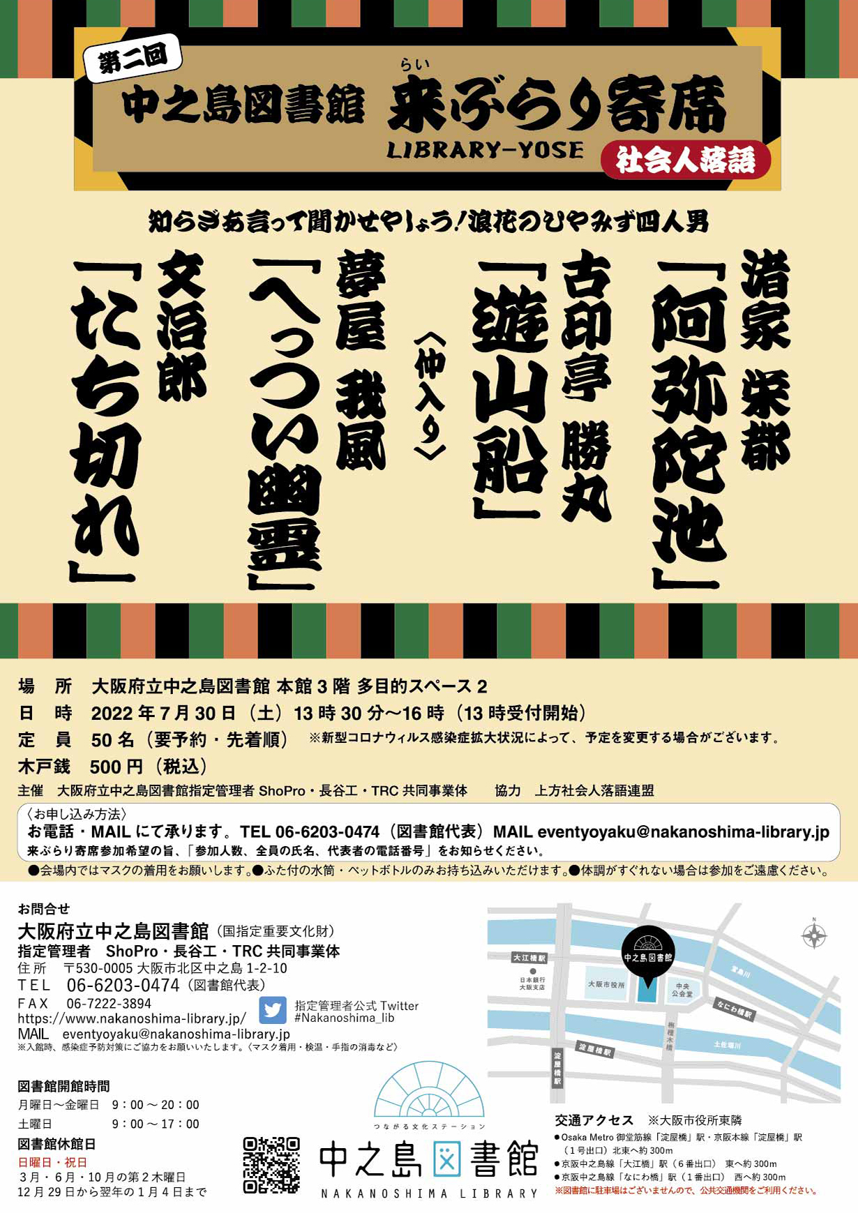 【満席につき受付終了いたしました】 中之島図書館 来(らい)ぶらり寄席【第2回】