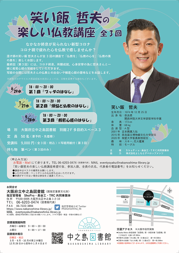 【満席につき受付終了いたしました】笑い飯哲夫の楽しい仏教講座