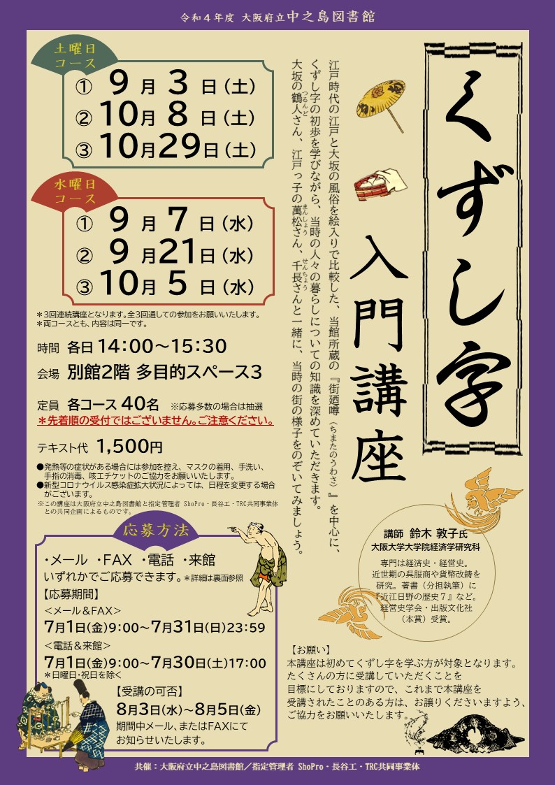 【応募は締め切りました】 令和4年度 大阪府立中之島図書館 「くずし字 入門講座」