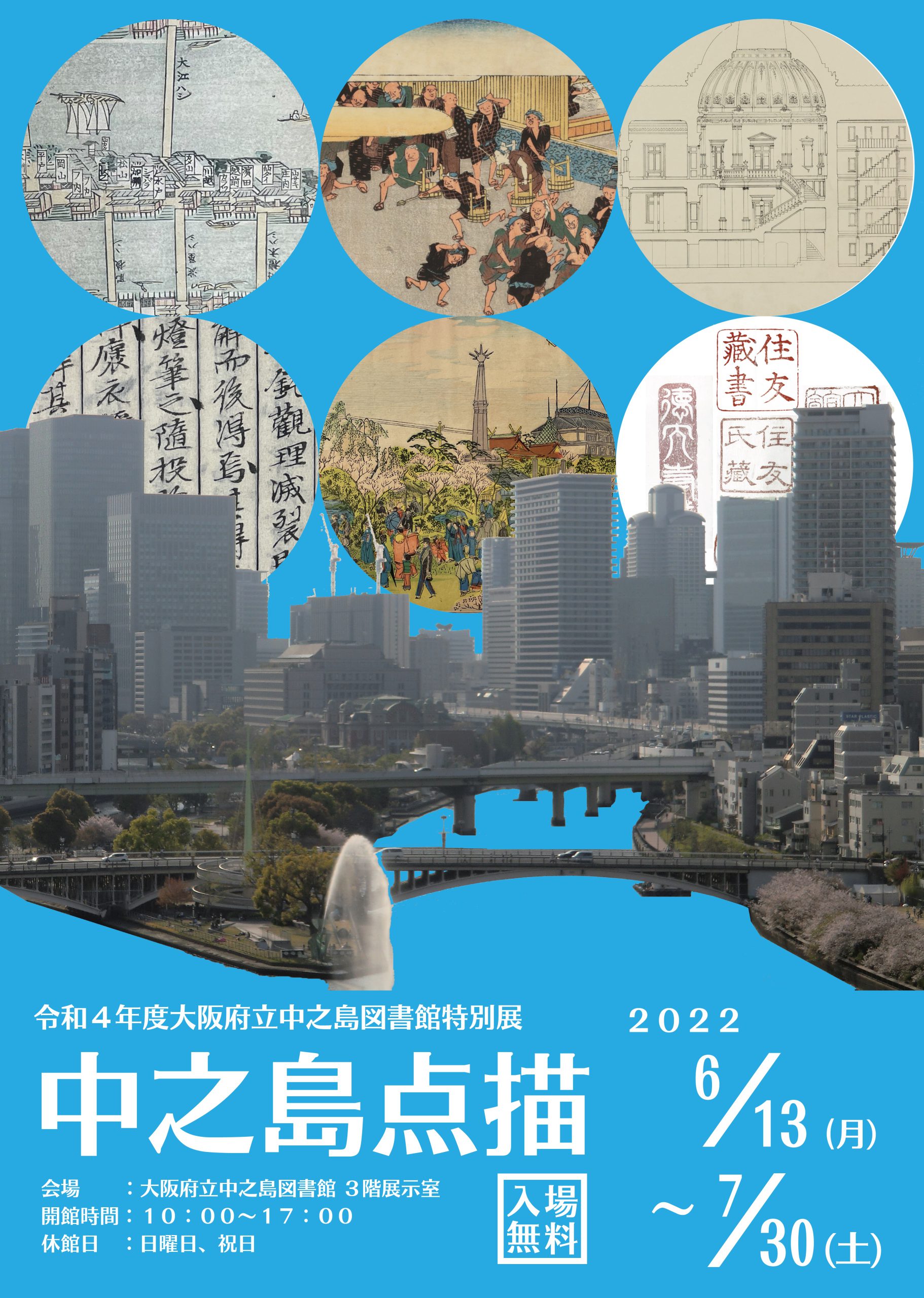 令和4年度大阪府立中之島図書館特別展「中之島点描」