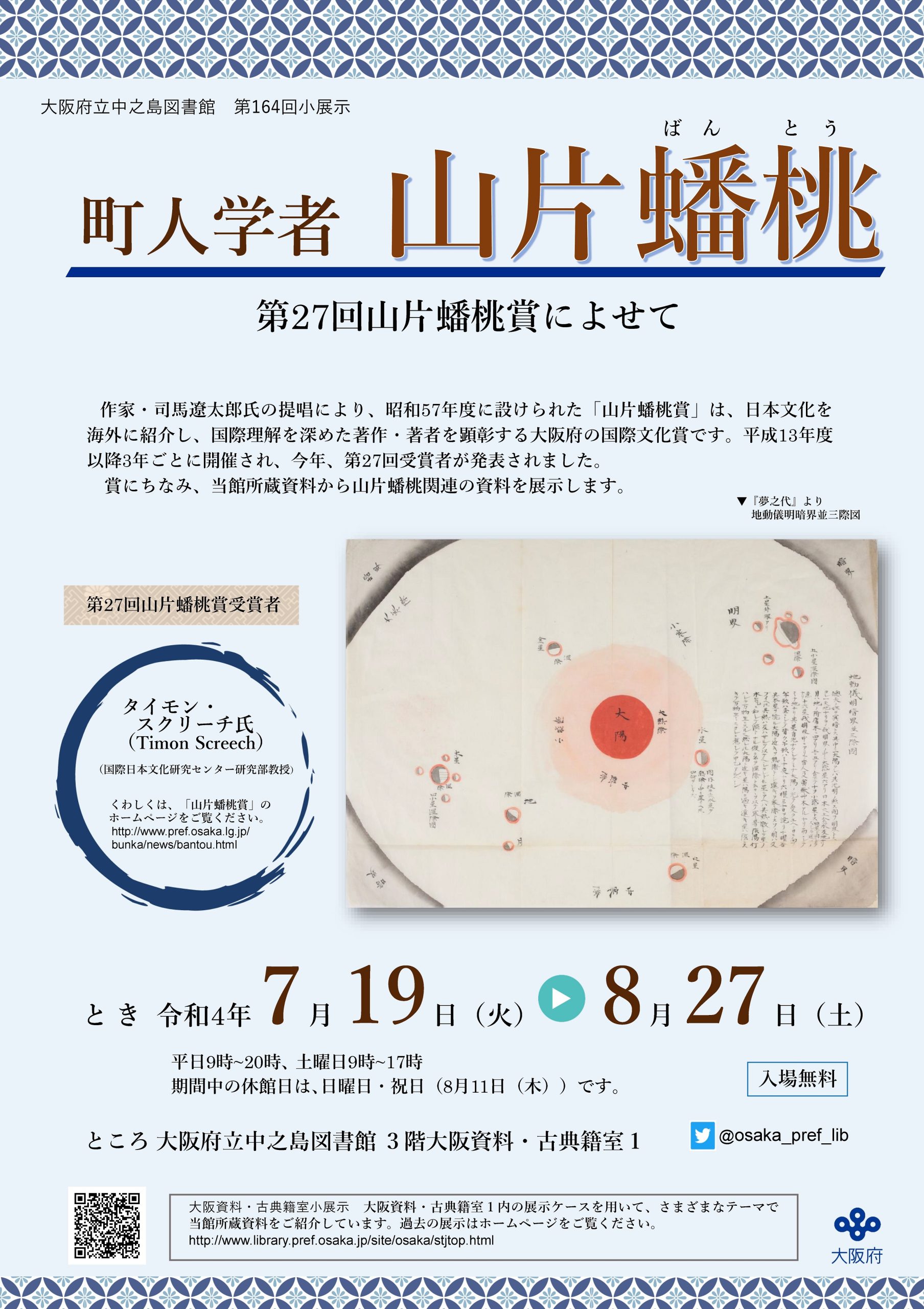 第164回大阪資料・古典籍室小展示「町人学者 山片蟠桃」