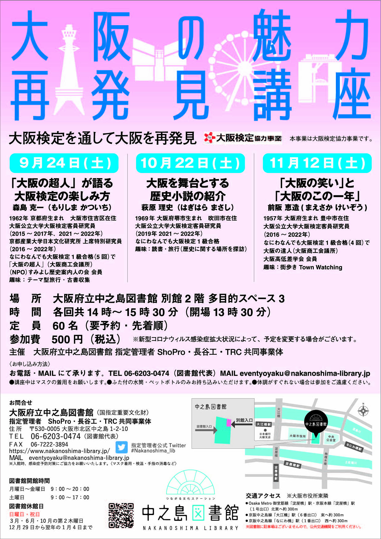 【11月12日 満席となりました。】大阪の魅力再発見講座