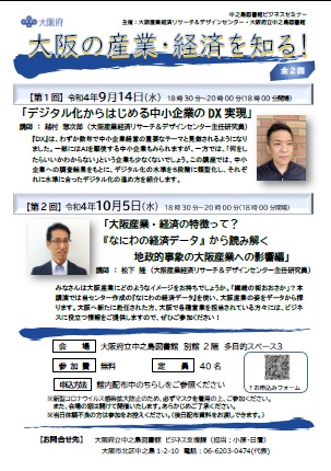 令和4年度中之島図書館ビジネスセミナー『大阪の産業・経済を知る！』全２回