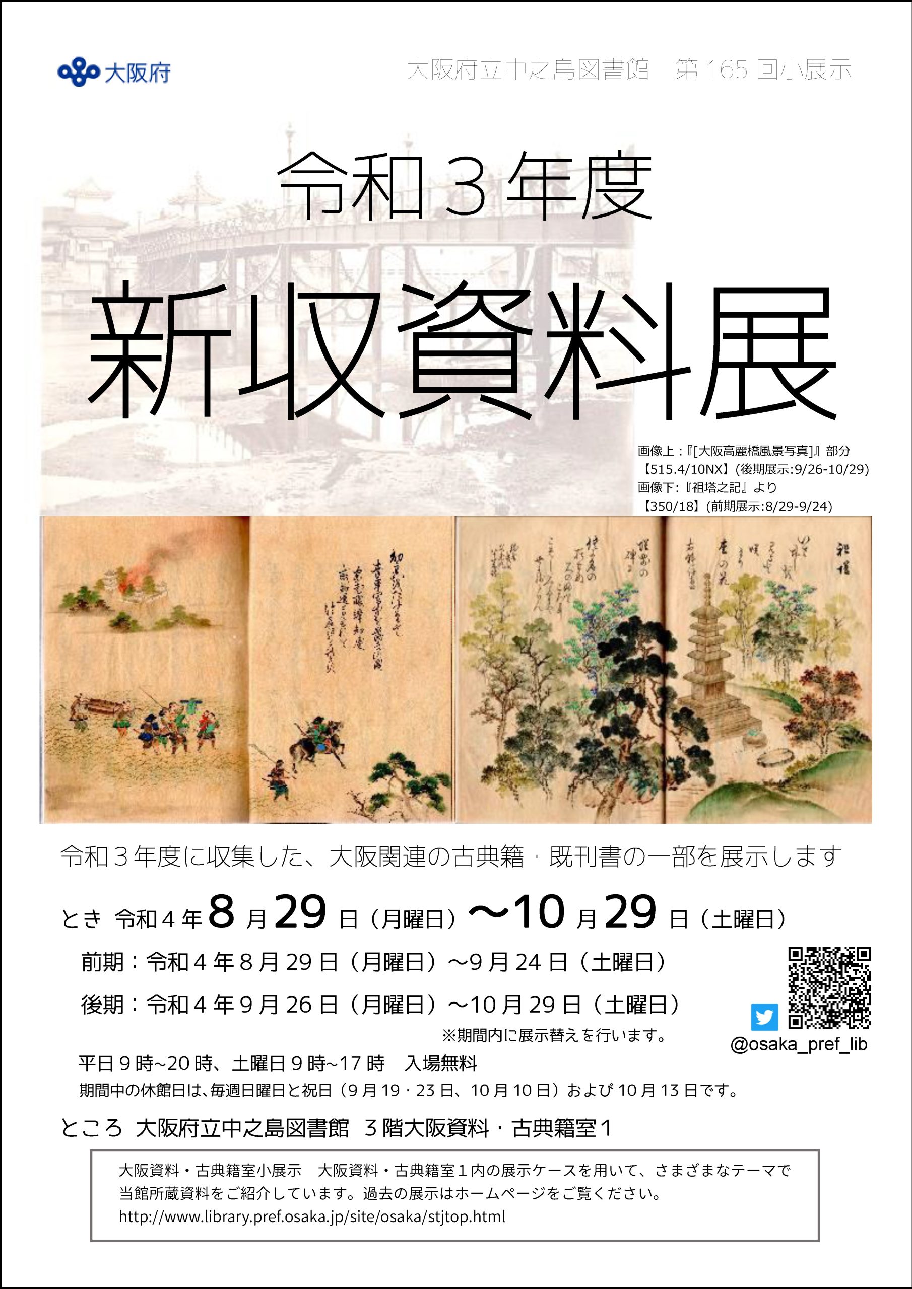 大阪府立中之島図書館 第165回小展示「令和3年度 新収資料展」